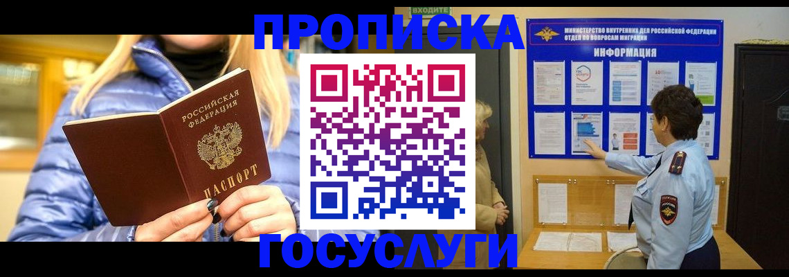 прописка штамп в Белорецке