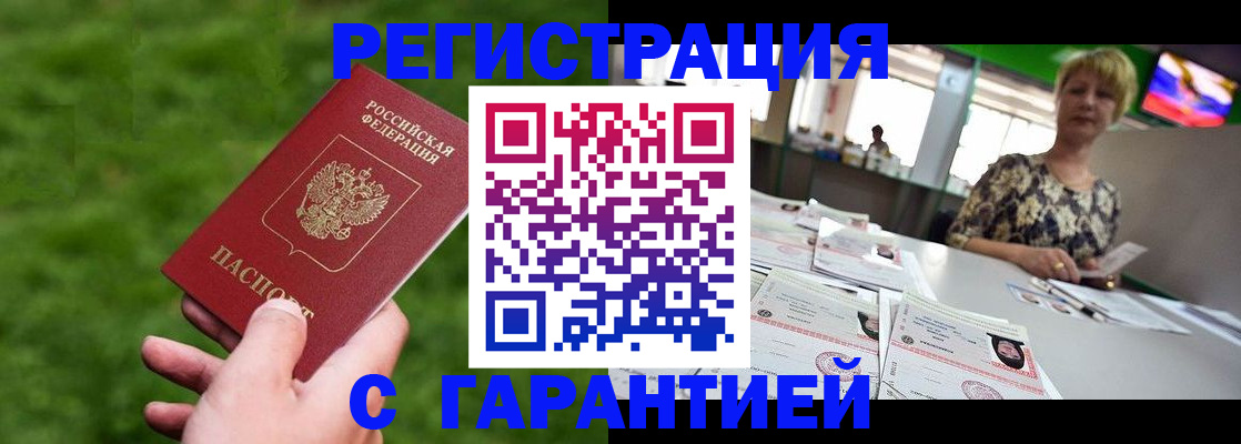 прописка регистрация в Белорецке