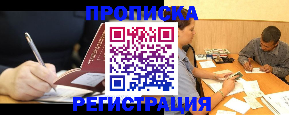 прописка от собственника в Белорецке